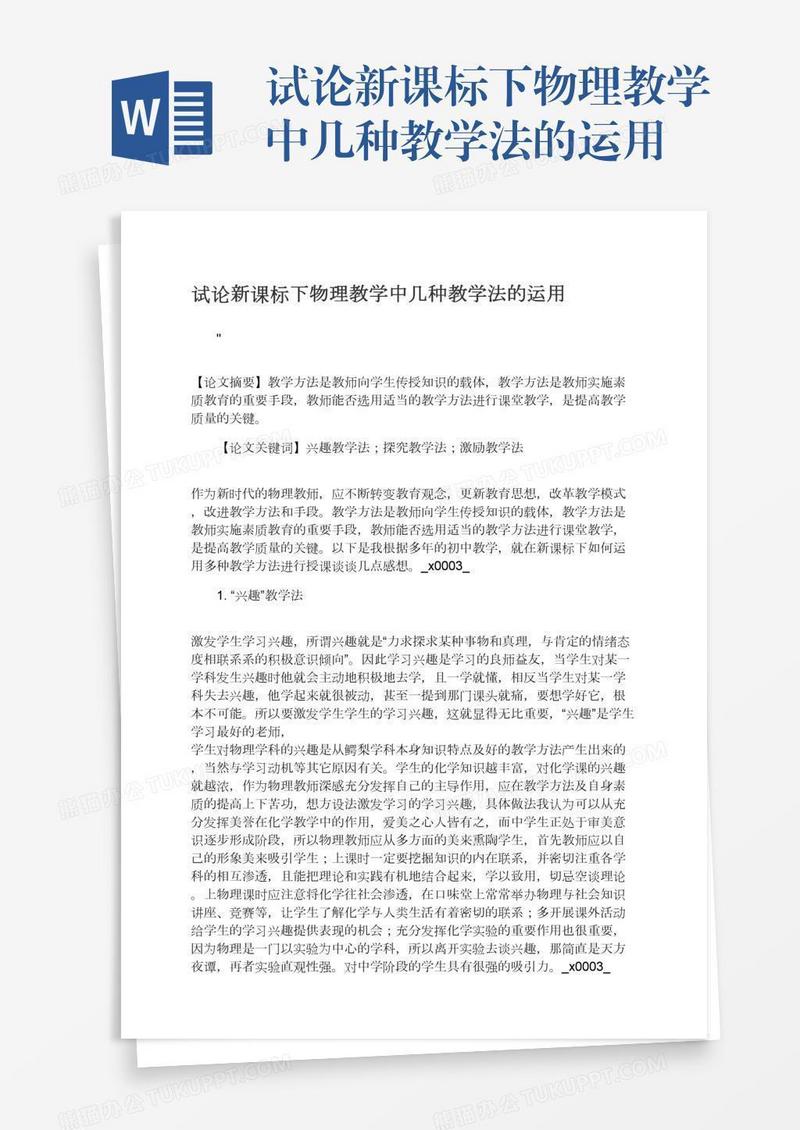 试论新课标下物理教学中几种教学法的运用