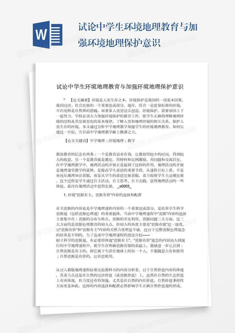 试论中学生环境地理教育与加强环境地理保护意识