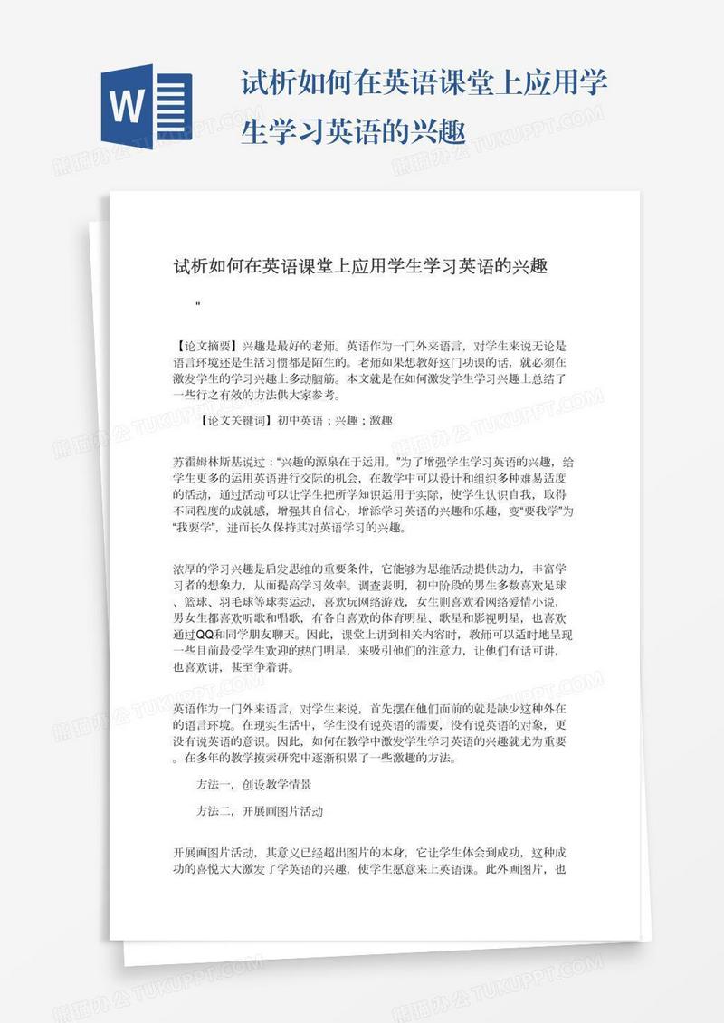 试析如何在英语课堂上应用学生学习英语的兴趣