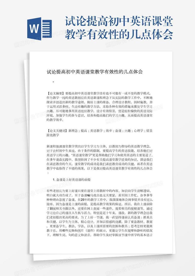 试论提高初中英语课堂教学有效性的几点体会