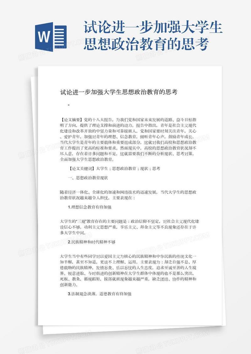 试论进一步加强大学生思想政治教育的思考