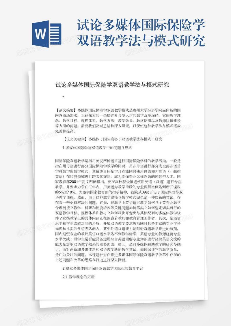 试论多媒体国际保险学双语教学法与模式研究