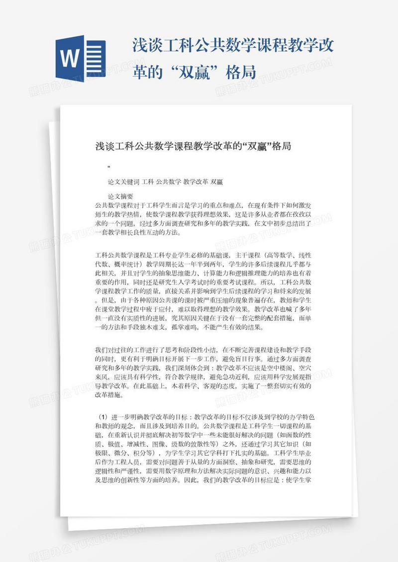 浅谈工科公共数学课程教学改革的“双赢”格局