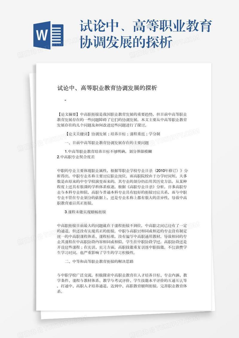 试论中、高等职业教育协调发展的探析