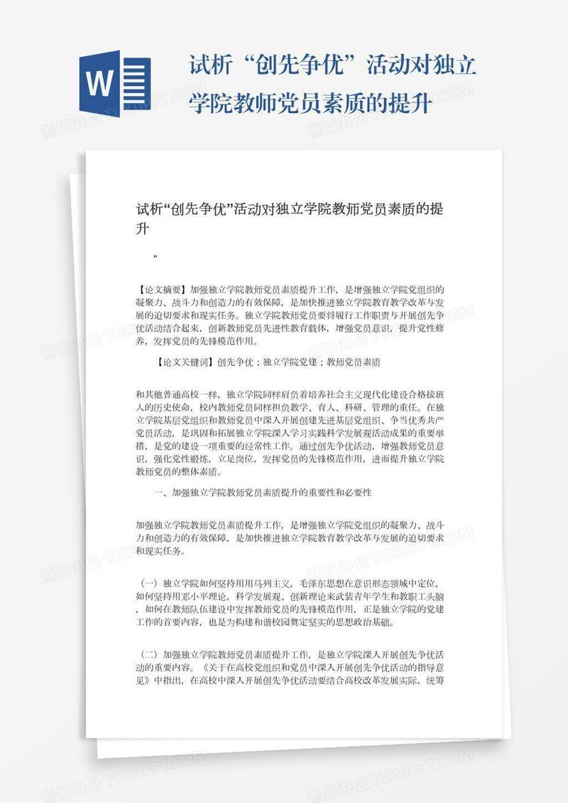 试析“创先争优”活动对独立学院教师党员素质的提升