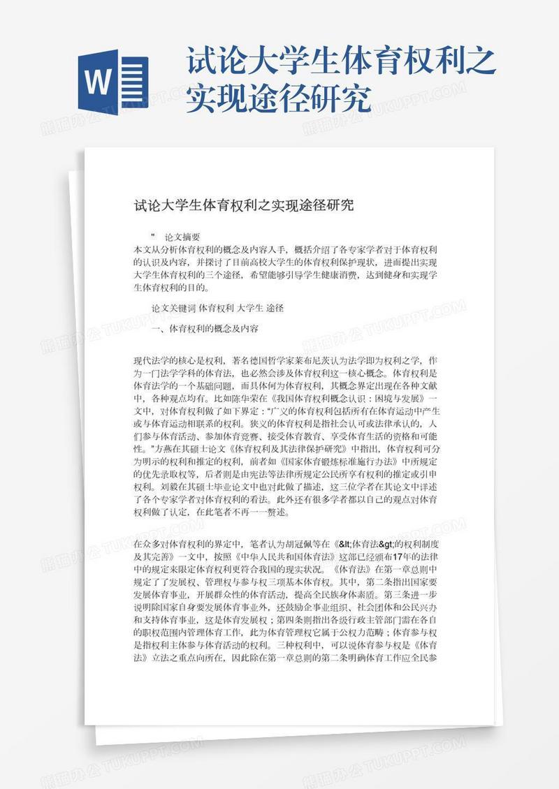 试论大学生体育权利之实现途径研究