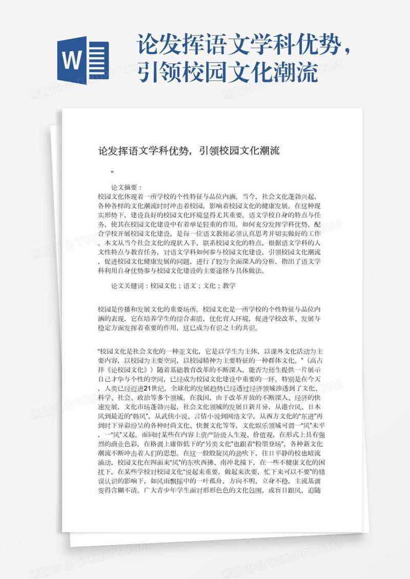 论发挥语文学科优势，引领校园文化潮流