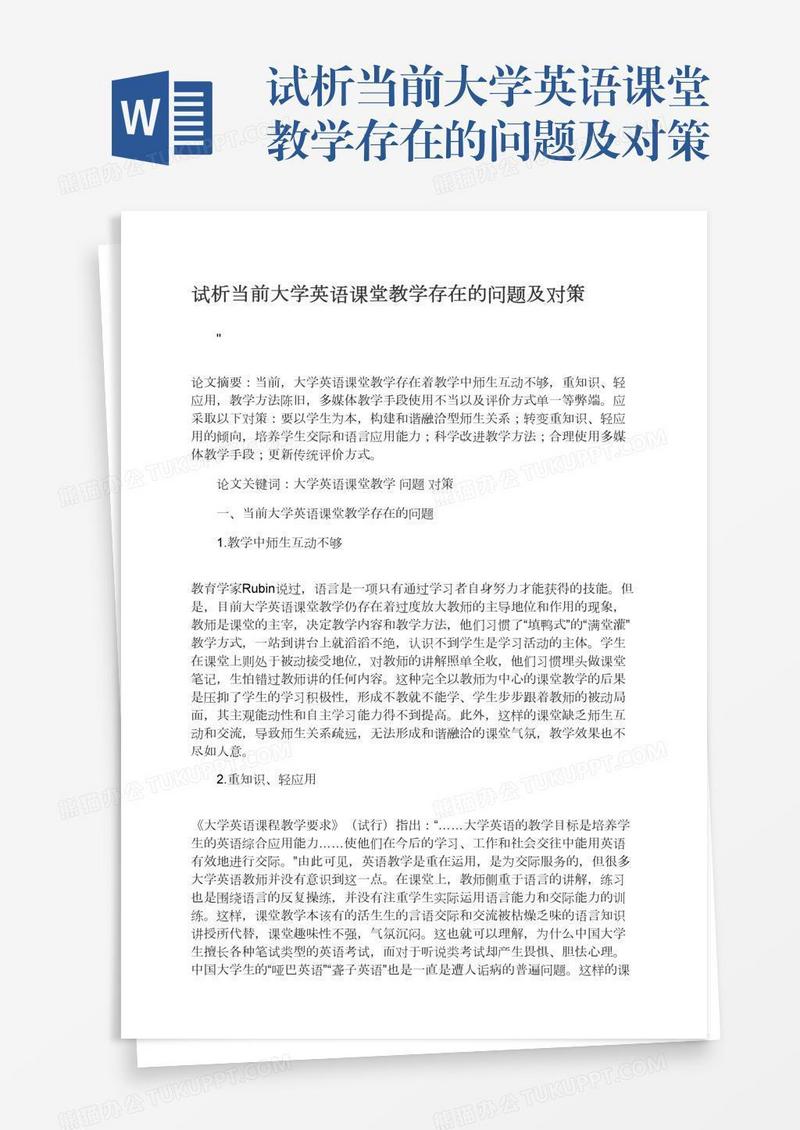 试析当前大学英语课堂教学存在的问题及对策