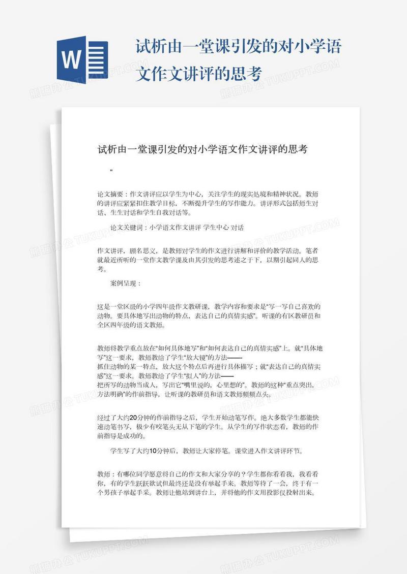试析由一堂课引发的对小学语文作文讲评的思考