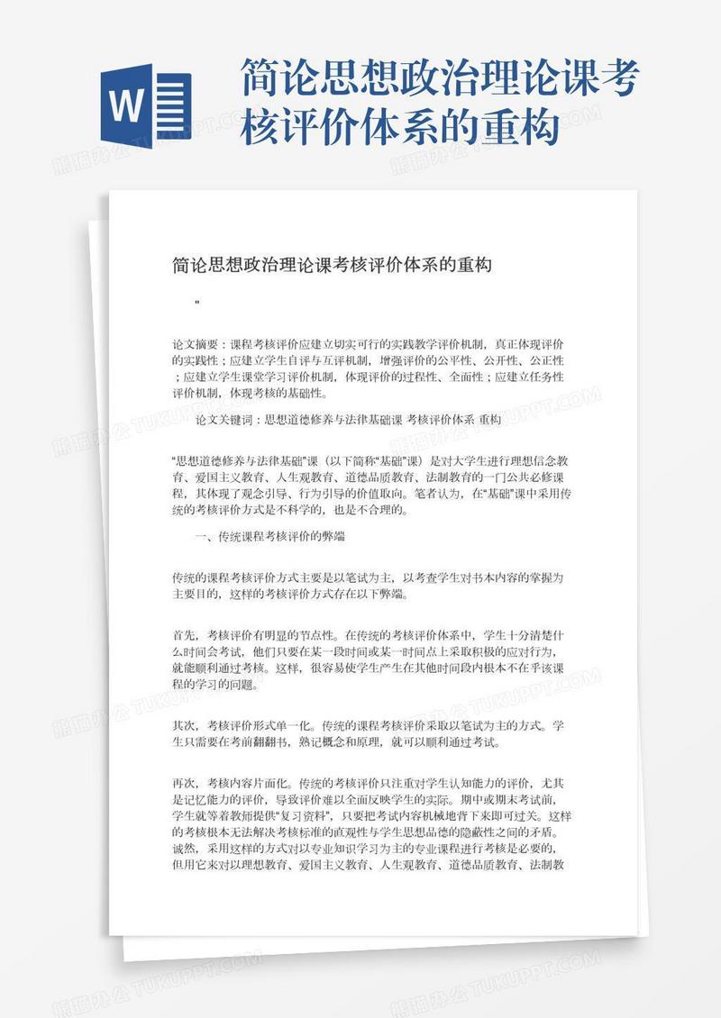 简论思想政治理论课考核评价体系的重构