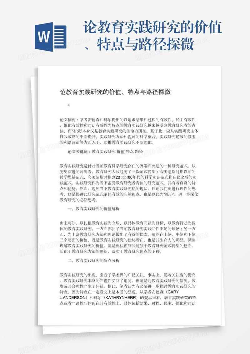 论教育实践研究的价值、特点与路径探微
