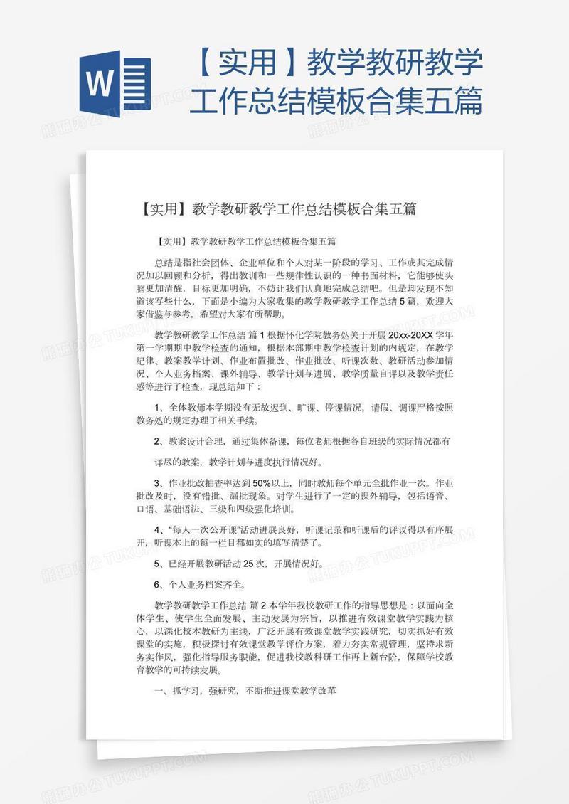 【实用】教学教研教学工作总结模板合集五篇