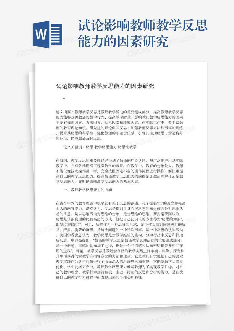 试论影响教师教学反思能力的因素研究
