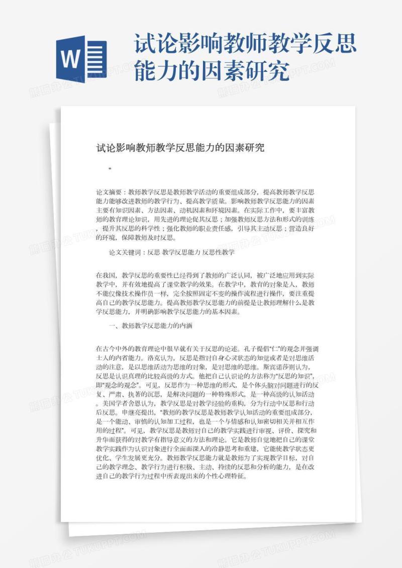 试论影响教师教学反思能力的因素研究