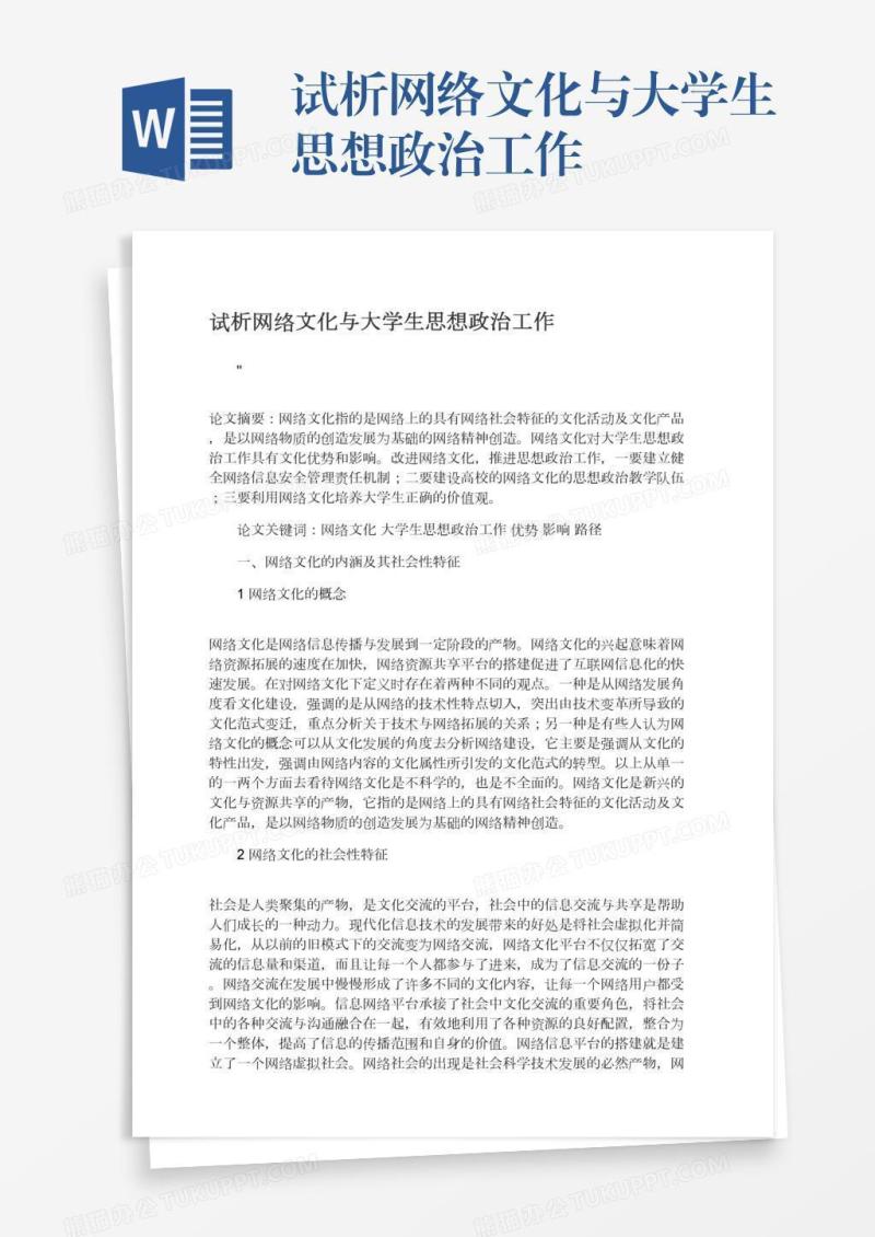 试析网络文化与大学生思想政治工作