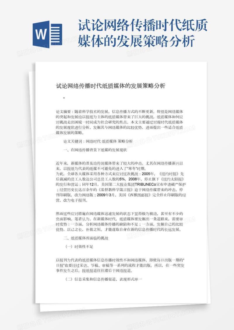 试论网络传播时代纸质媒体的发展策略分析