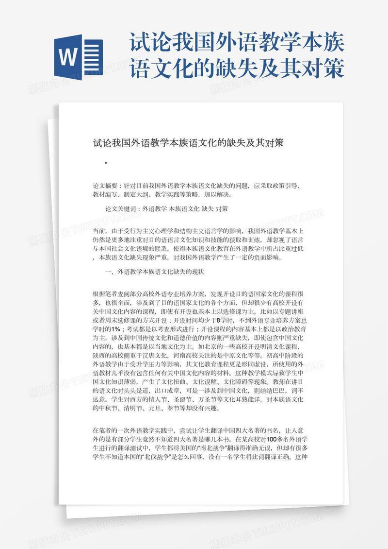 试论我国外语教学本族语文化的缺失及其对策
