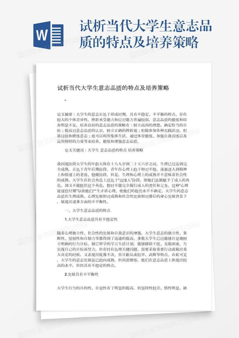 试析当代大学生意志品质的特点及培养策略