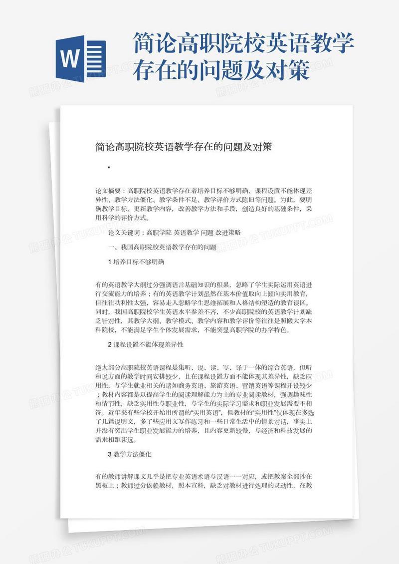 简论高职院校英语教学存在的问题及对策