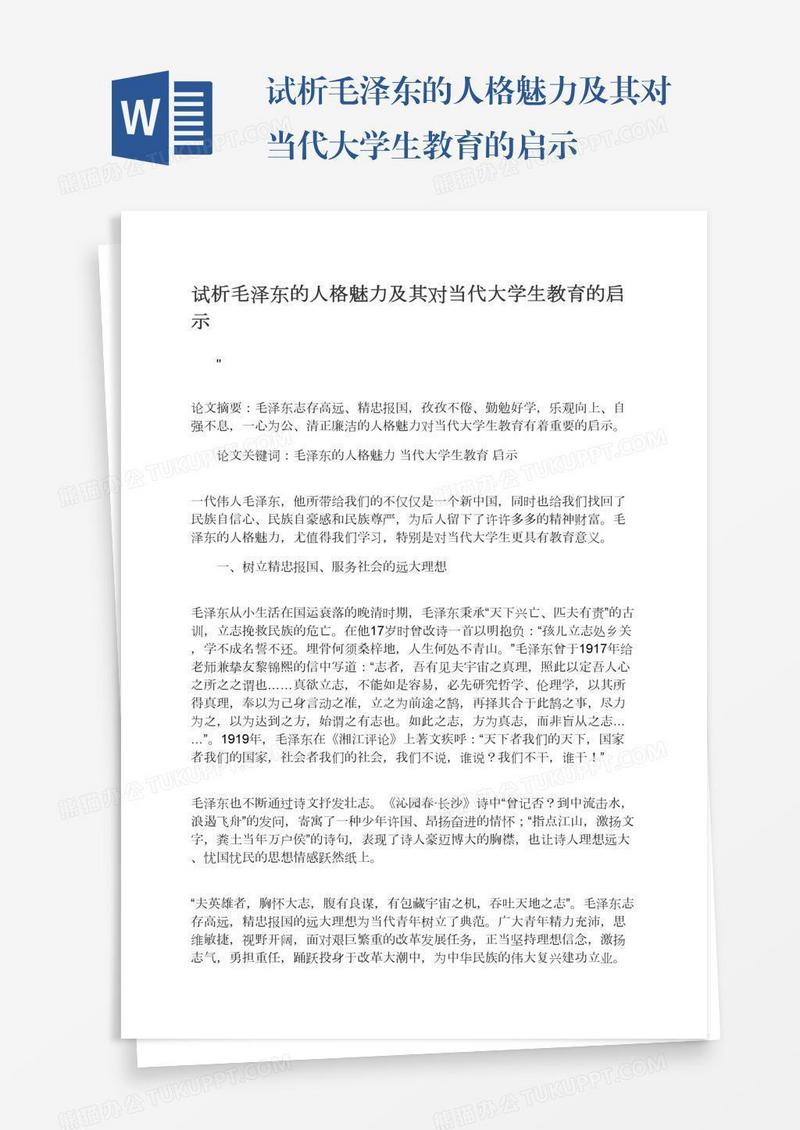 试析毛泽东的人格魅力及其对当代大学生教育的启示