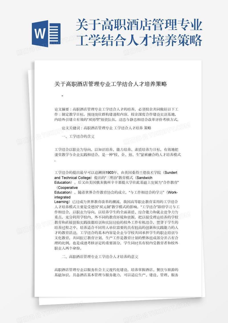 关于高职酒店管理专业工学结合人才培养策略