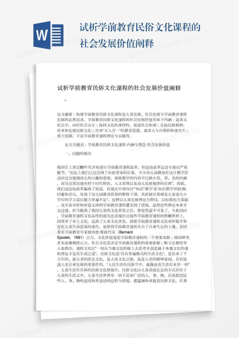 试析学前教育民俗文化课程的社会发展价值阐释