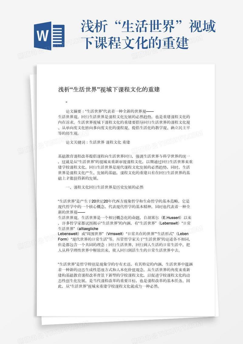 浅析“生活世界”视域下课程文化的重建