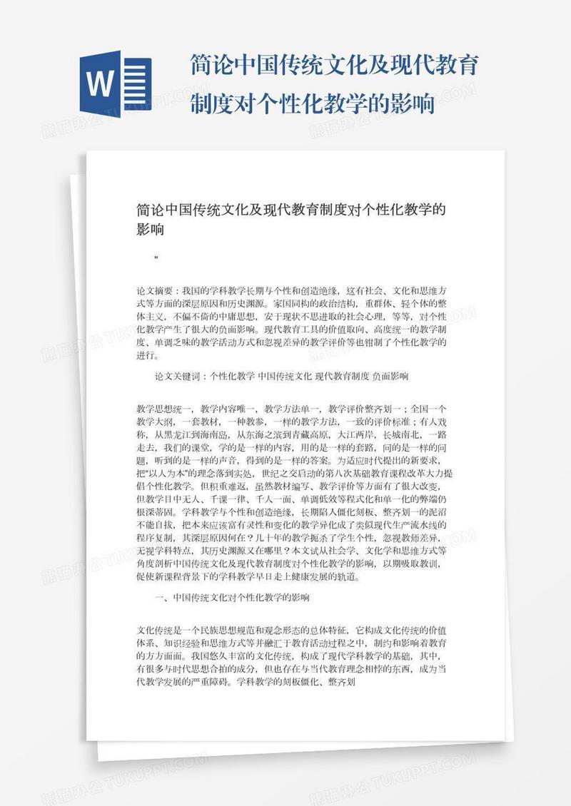 简论中国传统文化及现代教育制度对个性化教学的影响