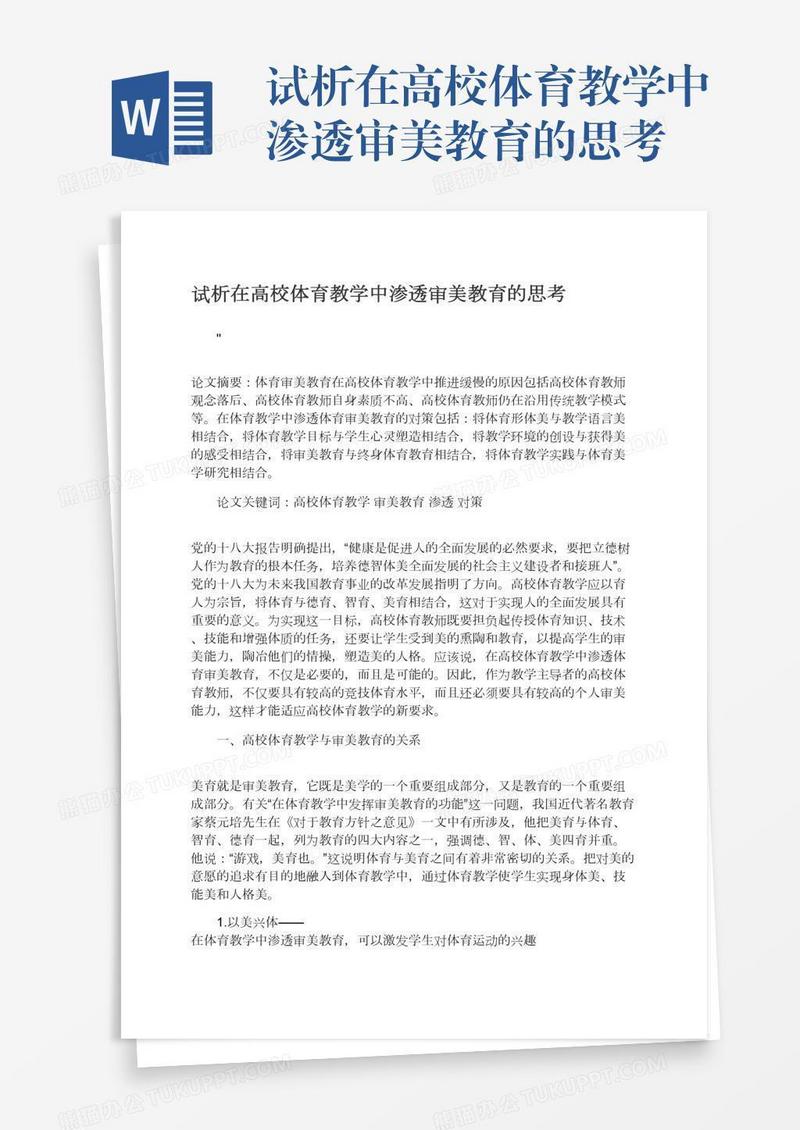 试析在高校体育教学中渗透审美教育的思考