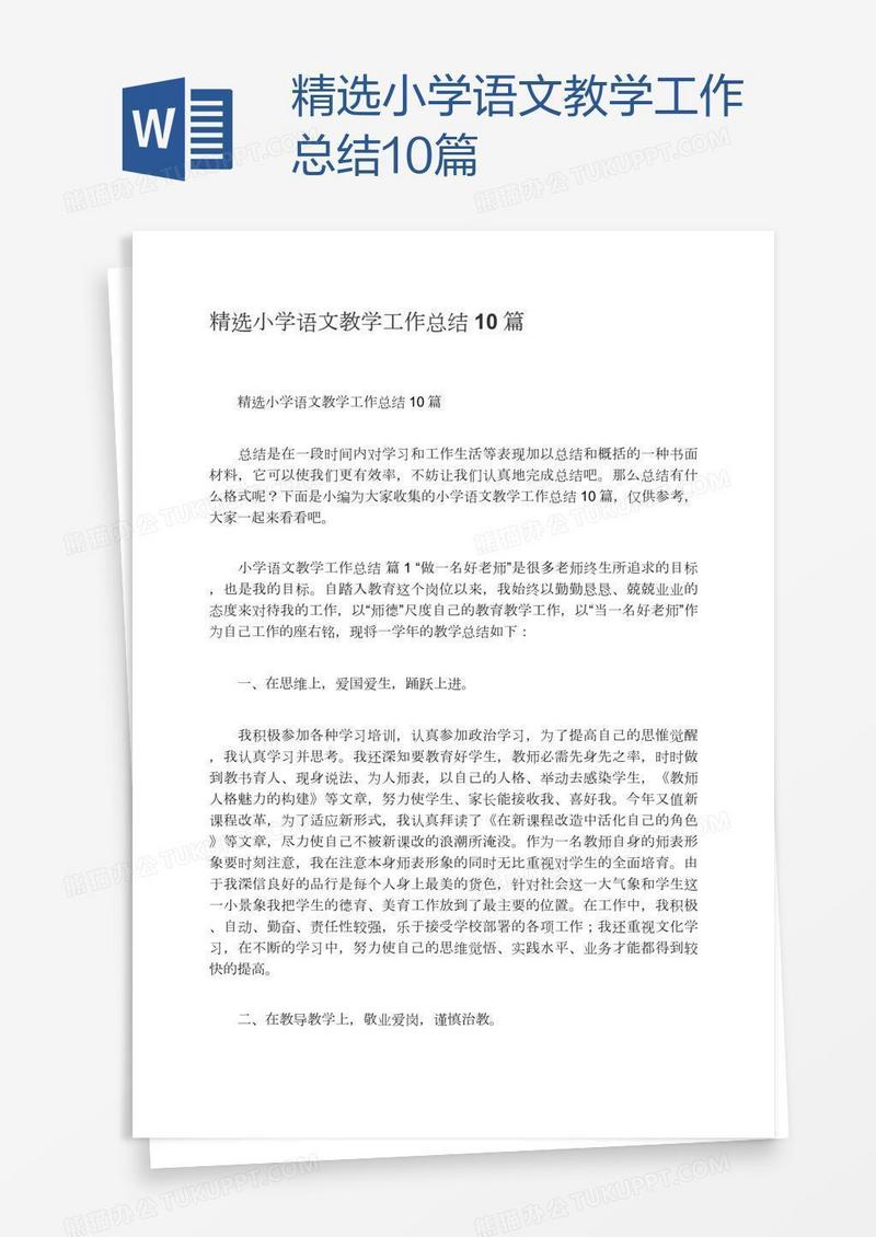 精选小学语文教学工作总结10篇