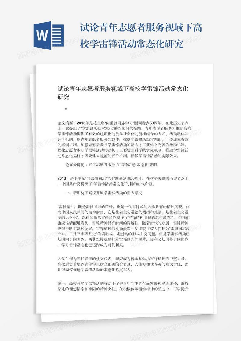 试论青年志愿者服务视域下高校学雷锋活动常态化研究