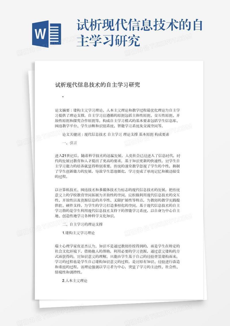 试析现代信息技术的自主学习研究