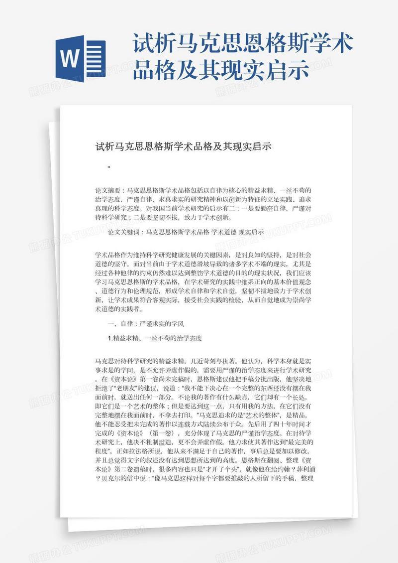 试析马克思恩格斯学术品格及其现实启示
