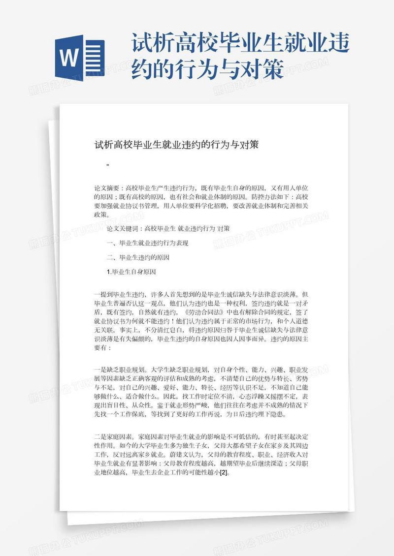 试析高校毕业生就业违约的行为与对策