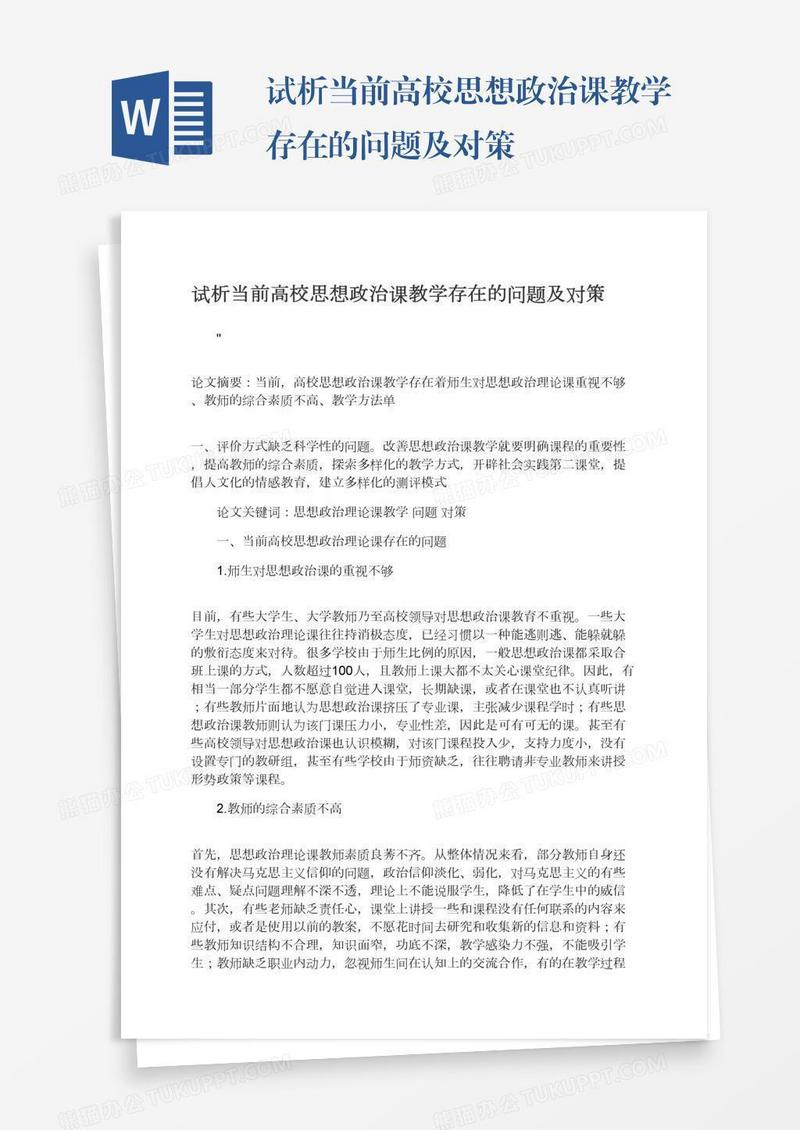 试析当前高校思想政治课教学存在的问题及对策