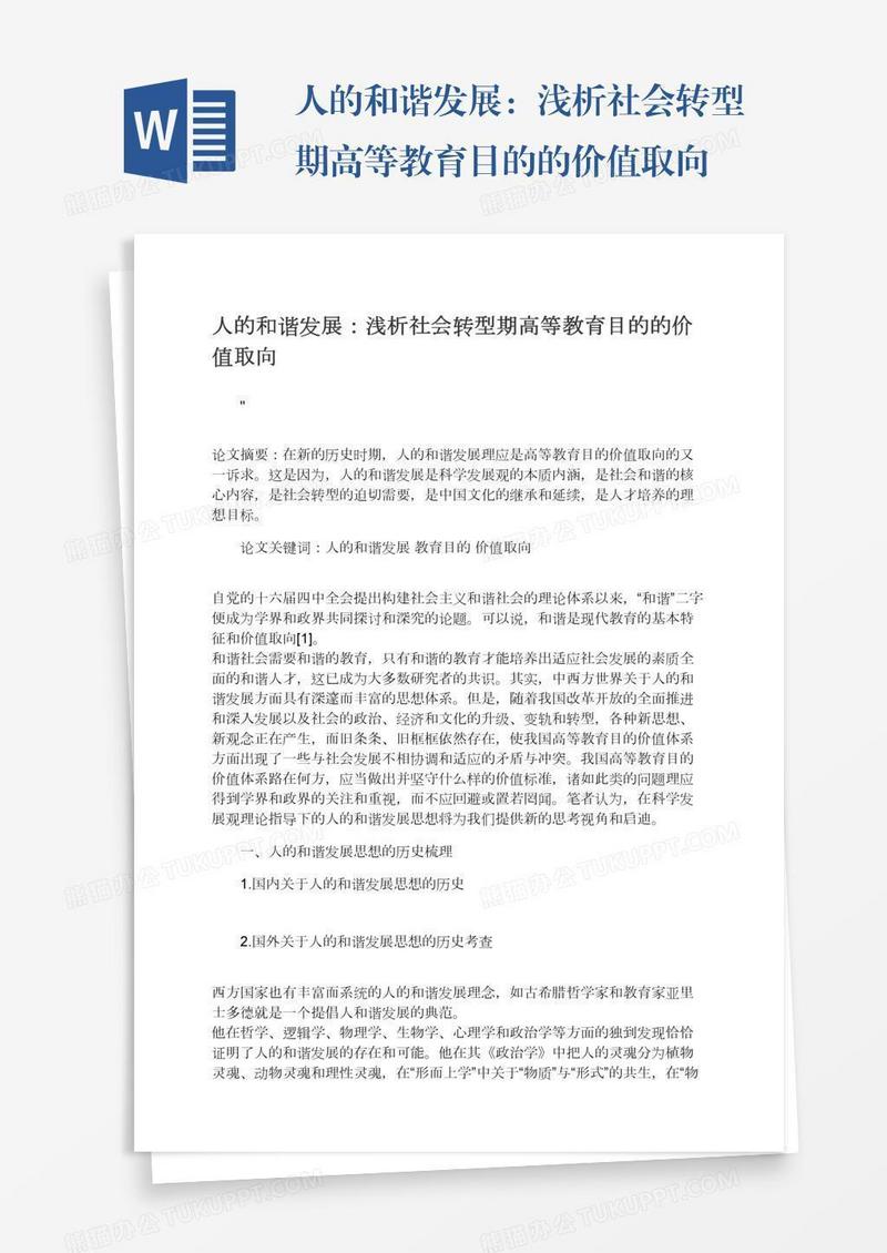 人的和谐发展：浅析社会转型期高等教育目的的价值取向