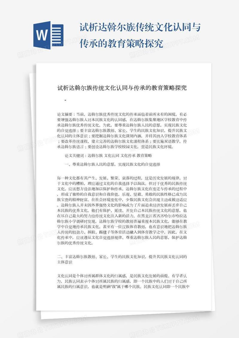 试析达斡尔族传统文化认同与传承的教育策略探究