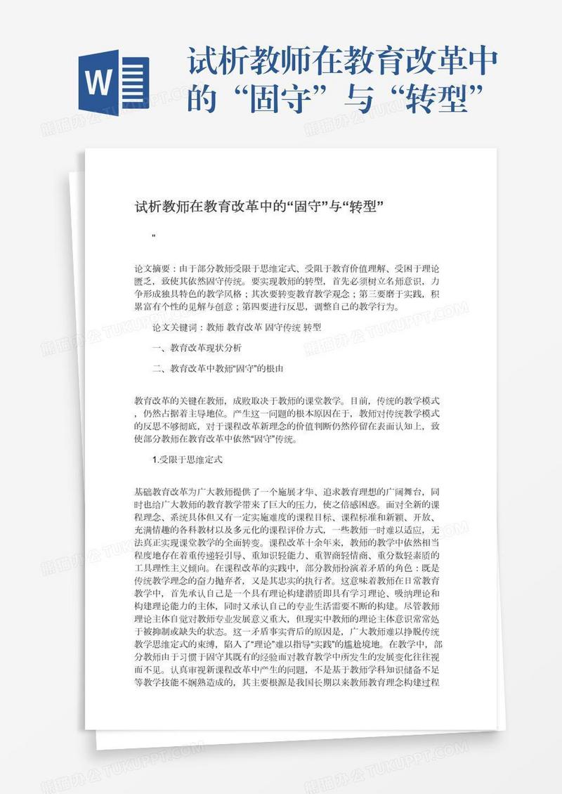 试析教师在教育改革中的“固守”与“转型”
