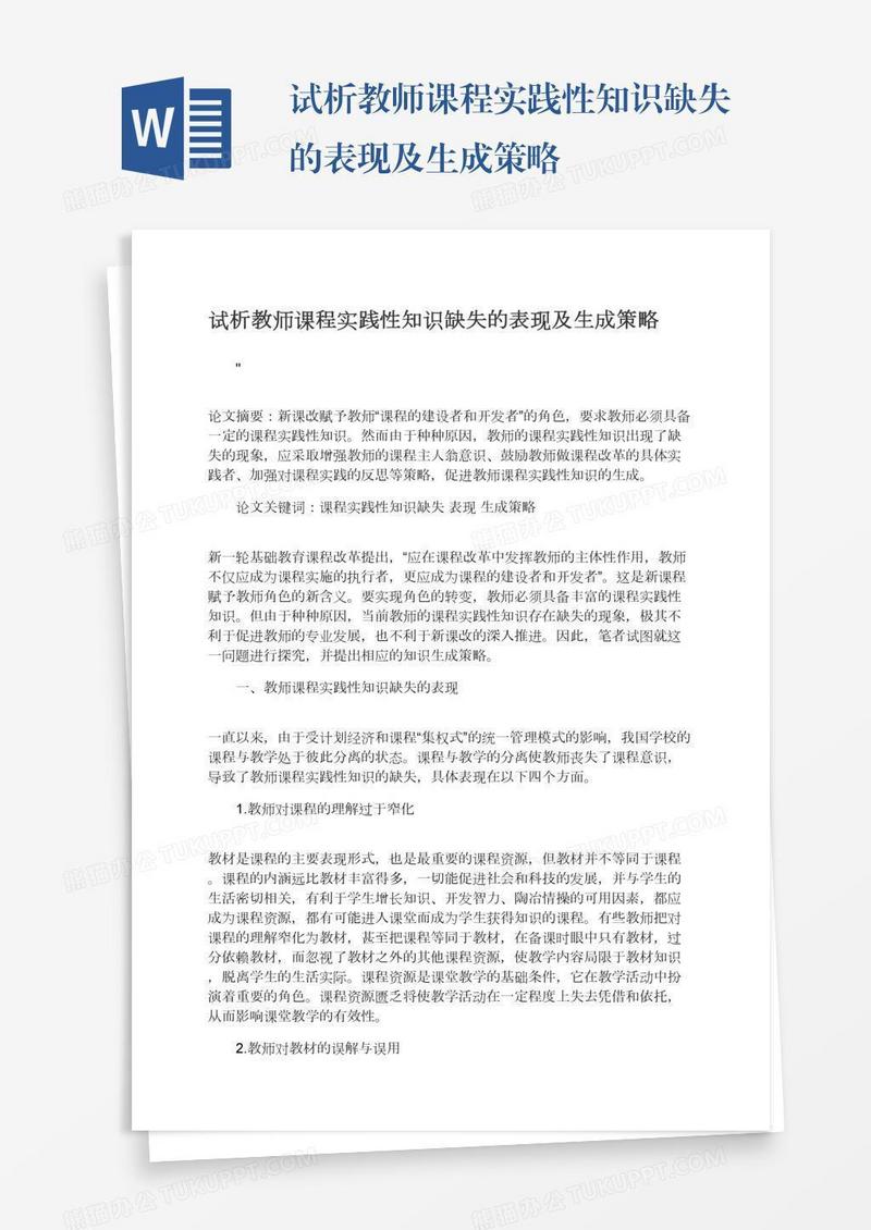 试析教师课程实践性知识缺失的表现及生成策略