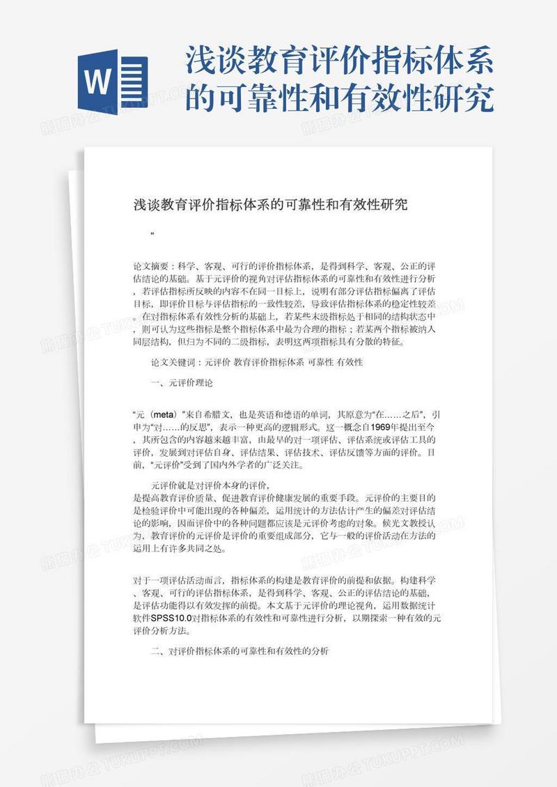 浅谈教育评价指标体系的可靠性和有效性研究