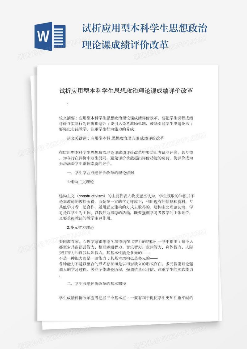 试析应用型本科学生思想政治理论课成绩评价改革