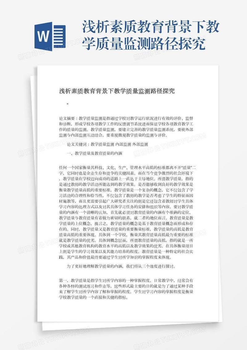 浅析素质教育背景下教学质量监测路径探究