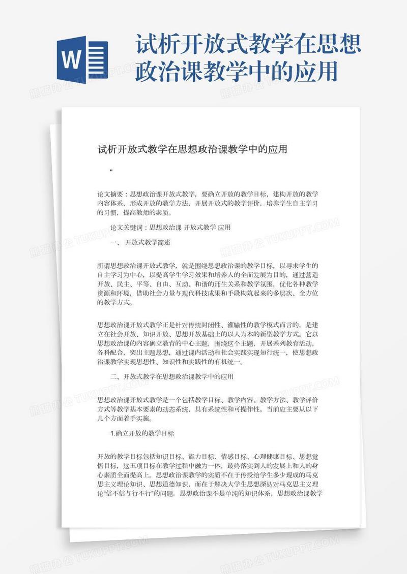 试析开放式教学在思想政治课教学中的应用