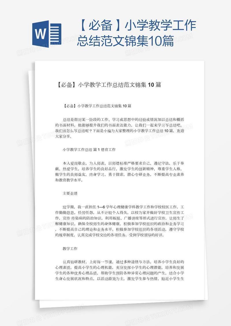 【必备】小学教学工作总结范文锦集10篇
