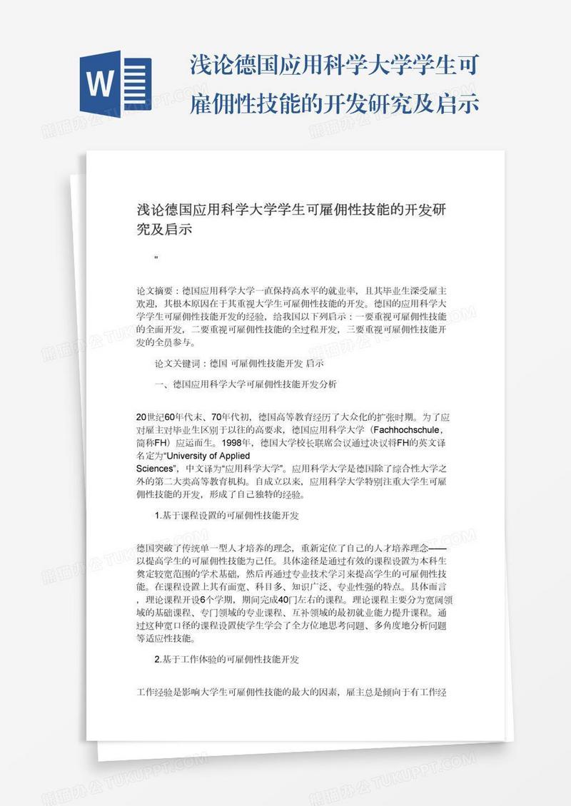 浅论德国应用科学大学学生可雇佣性技能的开发研究及启示