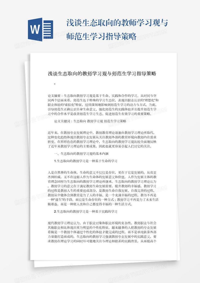 浅谈生态取向的教师学习观与师范生学习指导策略