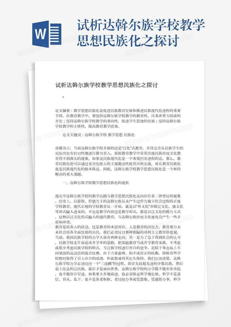 试析达斡尔族学校教学思想民族化之探讨