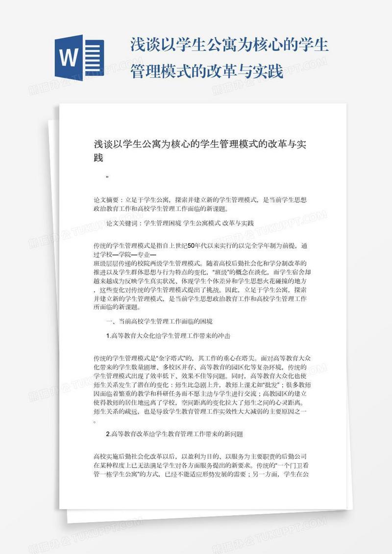浅谈以学生公寓为核心的学生管理模式的改革与实践