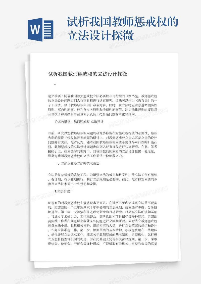 试析我国教师惩戒权的立法设计探微