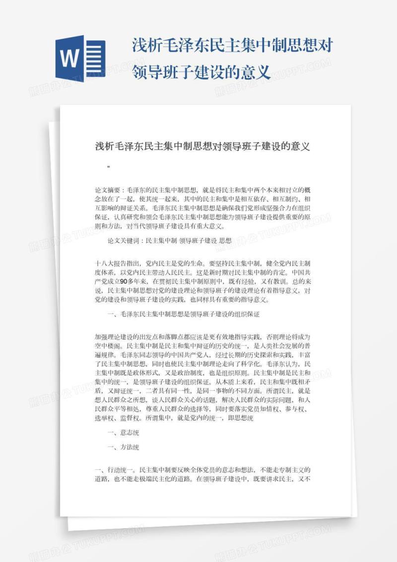 浅析毛泽东民主集中制思想对领导班子建设的意义